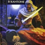 Убийство в Кантоне