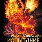 Испытание огнем