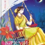 Качели судьбы