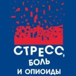 Стресс, боль и опиоиды. Об эндорфинах и не только