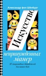 Искусство непринужденных манер. 27 старомодных добродетелей для наших дней