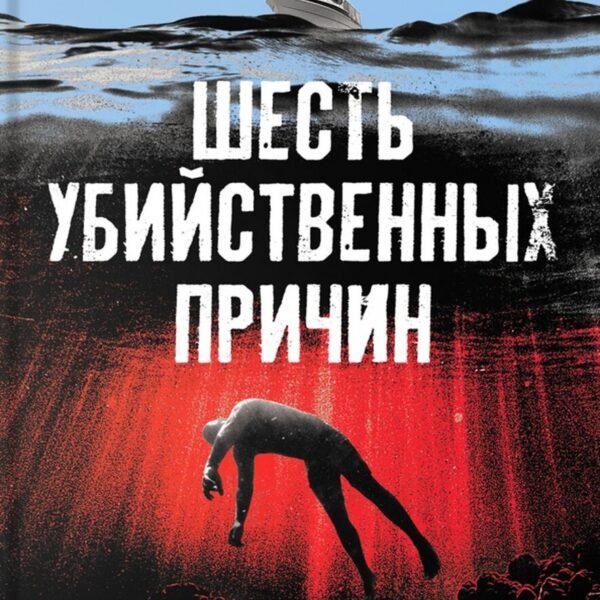 Шесть убийственных причин