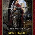 Комендант Пыльного замка