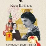 Аромат империй. "Шанель № 5" и "Красная Москва"