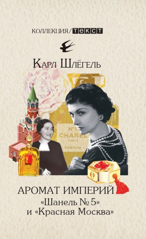 Аромат империй. "Шанель № 5" и "Красная Москва" Аромат империй. "Шанель № 5" и "Красная Москва"