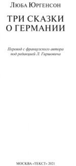 Три сказки о Германии