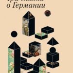Три сказки о Германии
