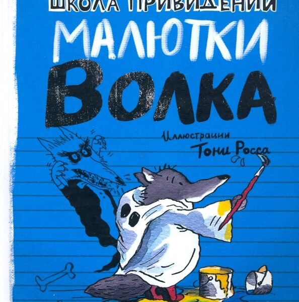 Школа привидений Малютки Волка