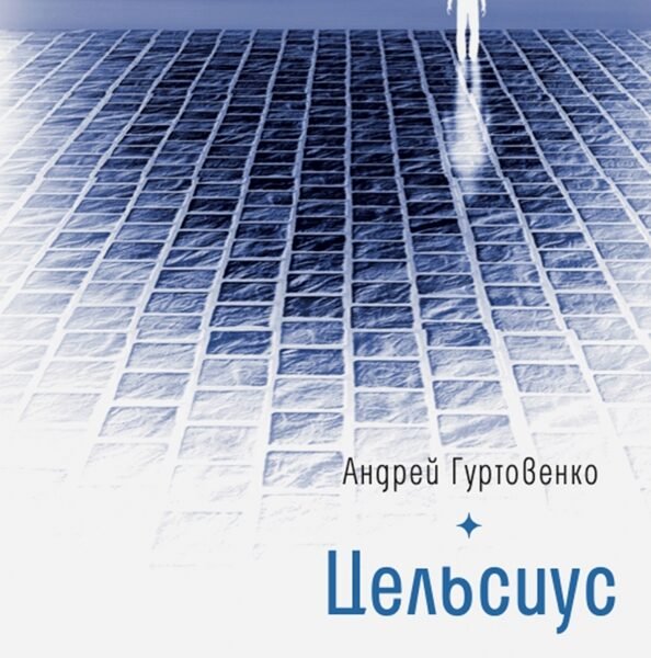 Цельсиус