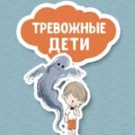 Тревожные дети. Как превратить беспокойство в жизнестойкость