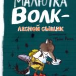 Малютка Волк - лесной сыщик