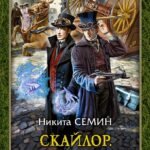 Скайлор. Стажеры