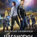 Паранормы. Незримая пуля