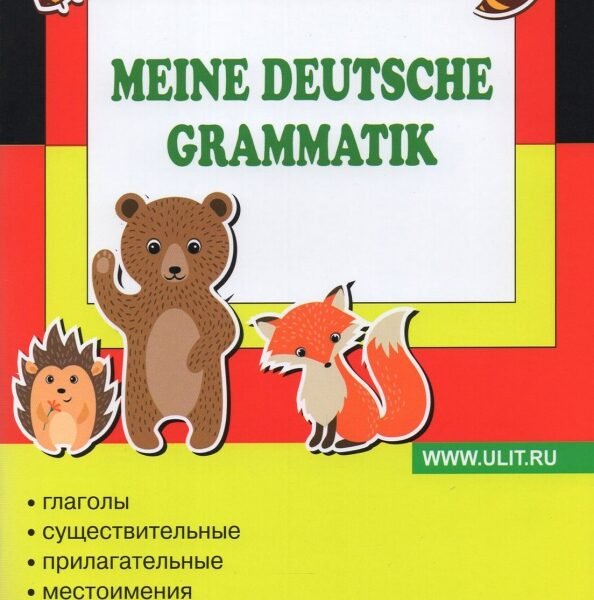 Немецкий язык. 3-4 классы. Грамматика. Рабочая тетрадь