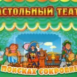 Настольный театр. В поисках сокровищ