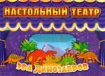 Настольный театр. Эра динозавров
