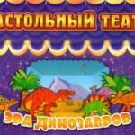 Настольный театр. Эра динозавров