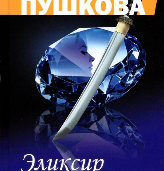 Эликсир бессмертия