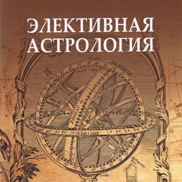 Элективная Астрология. Учитесь прав выб время