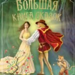 Большая книга сказок