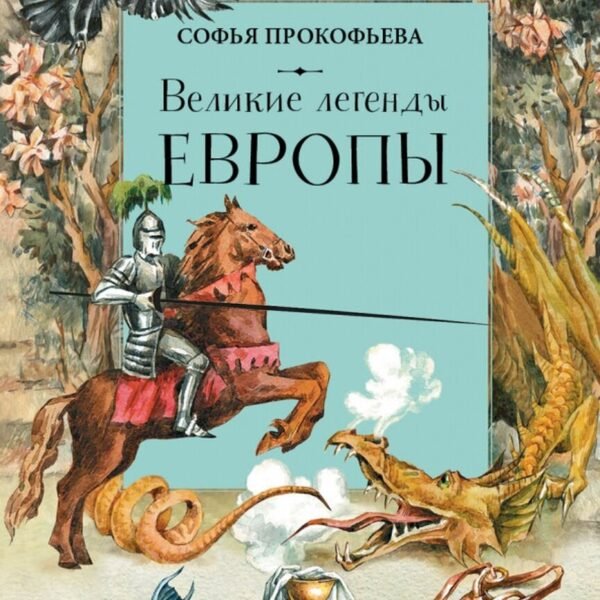 Великие легенды Европы