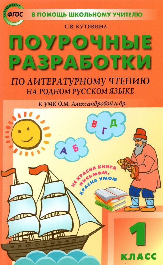 Литературное чтение на родном русском языке. 1 класс. Поурочные разработки к УМК О. М. Александровой Литературное чтение на родном русском языке. 1 класс. Поурочные разработки к УМК О. М. Александровой