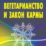 Вегетарианство и закон кармы