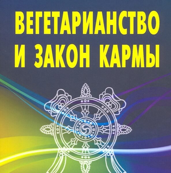 Вегетарианство и закон кармы