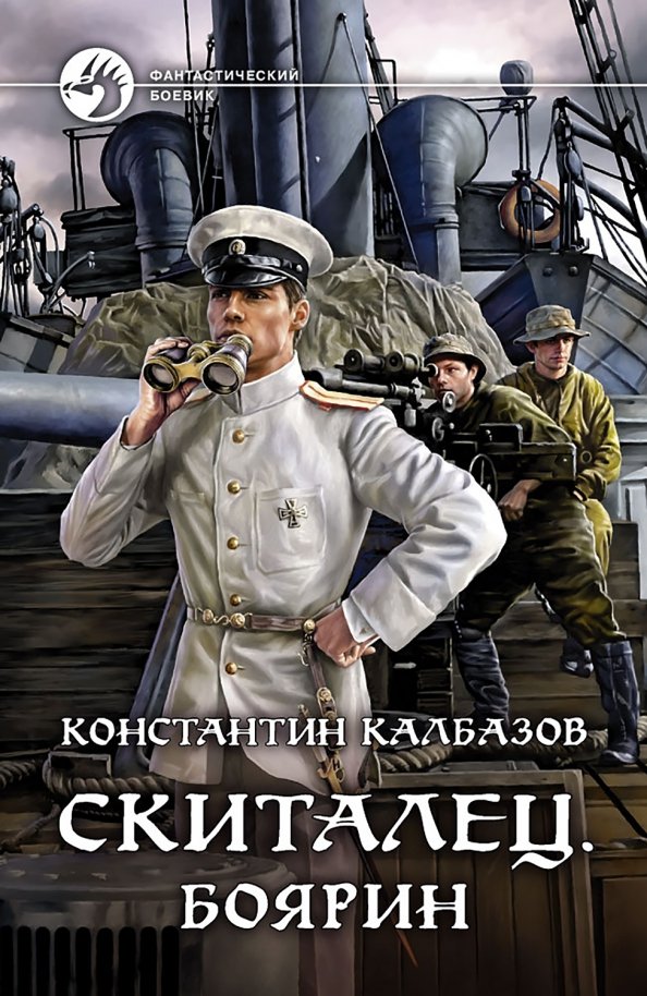 Скиталец. Боярин Скиталец. Боярин
