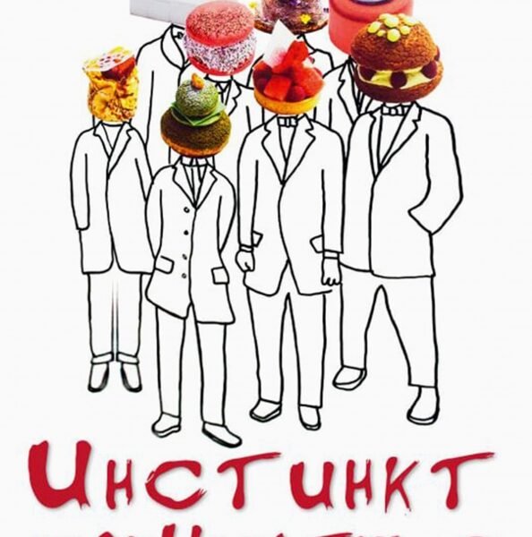 Инстинкт покупателя.С простой моделью потребительского поведения к надежным маркетинговым стратегиям