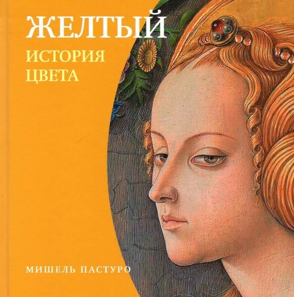 Желтый. История цвета
