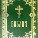 Библия Зеленая. Гравюры Гюстава Доре и Юлиуса