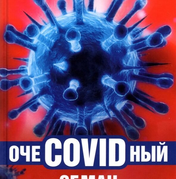 ОчеCOVIDный обман. Афера на здоровье