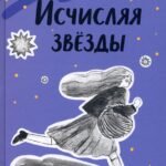 Исчисляя звёзды