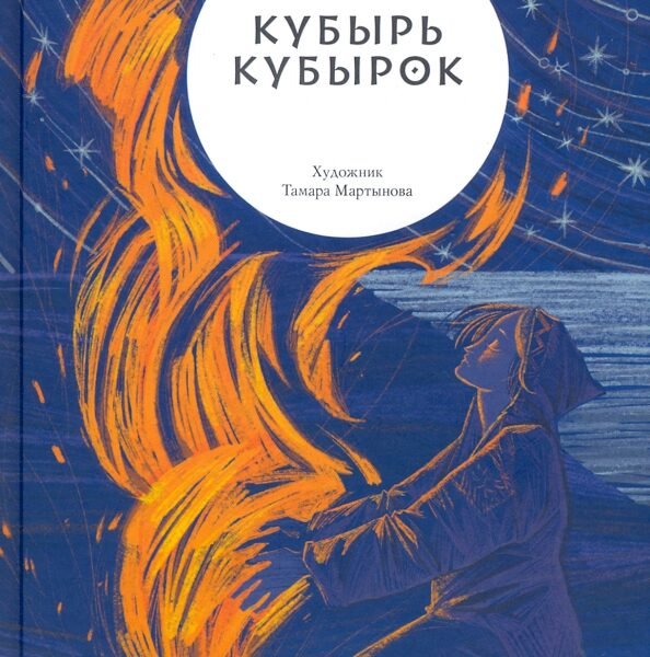 Кубырь Кубырок