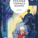 Призрак Томаса Кемпе