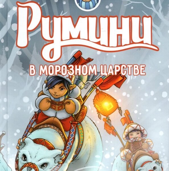 Румини в Морозном царстве