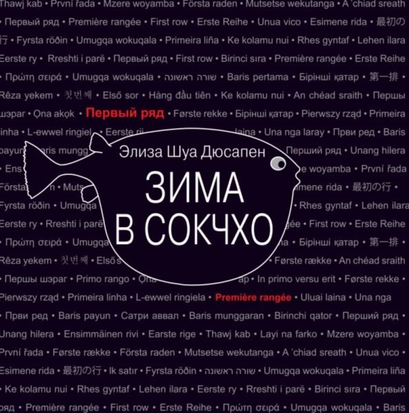 Зима в Сокчхо