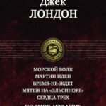 Морской волк. Мартин Иден. Время-не-ждет. Мятеж на "Эльсиноре". Сердца трех. Полное издание в 1 томе