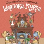 Детективное агентство Шерлока Мурра