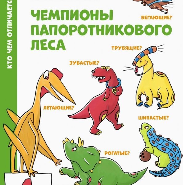 Чемпионы Папоротникового леса