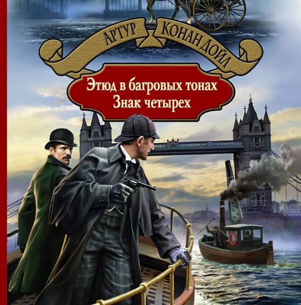 Этюд в багровых тонах. Знак четырех