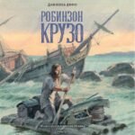 Жизнь и удивительные приключения морехода Робинзона Крузо