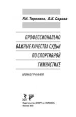 Профессионально важные качества судьи по спортивной гимнастике. Монография