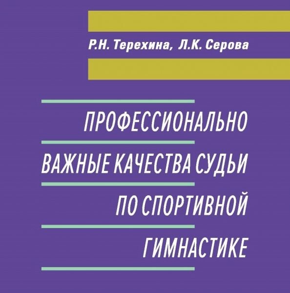 Профессионально важные качества судьи по спортивной гимнастике. Монография