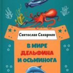 В мире дельфина и осьминога