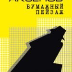 Бумажный пейзаж