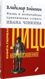 Жизнь и необычайные приключения солдата Ивана Чонкина. Книга 1. Лицо неприкосновенное