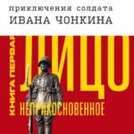 Жизнь и необычайные приключения солдата Ивана Чонкина. Книга 1. Лицо неприкосновенное