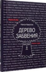 Дерево забвения